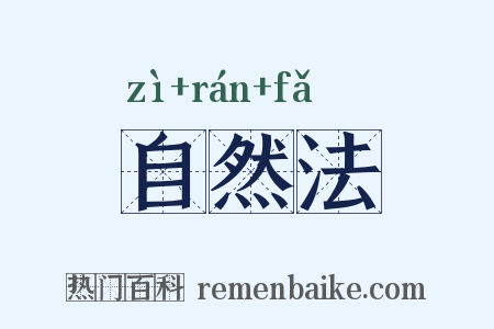 自然法是什么意思的图片